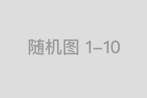 高呈展示策划(广东)有限公司